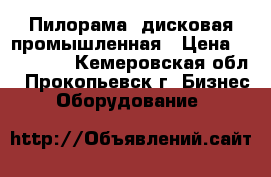 Пилорама  дисковая промышленная › Цена ­ 110 000 - Кемеровская обл., Прокопьевск г. Бизнес » Оборудование   